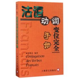 法语手册 外语－法语 何敬业 编