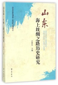 【正版书籍】山东海上丝绸之路历史研究