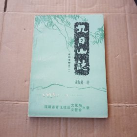 泉州文物志(一):九日山志（作者签赠本）