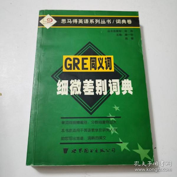 GRE同义词细微差别词典