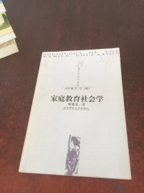 家庭教育社会学