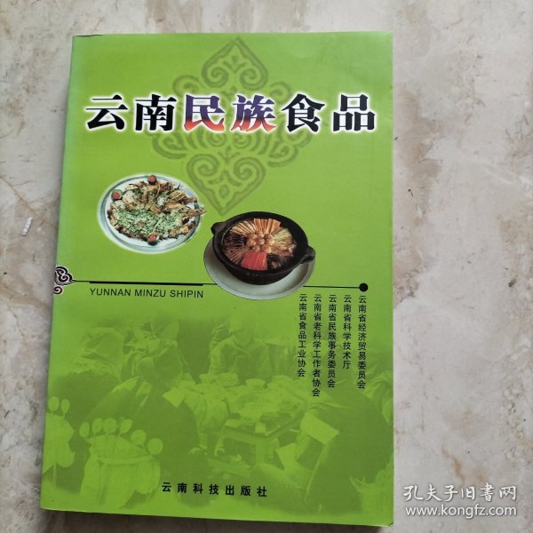 云南民族食品