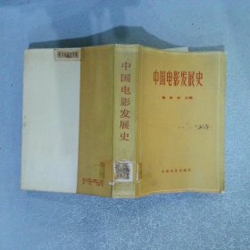 中国电影发展史 第二卷