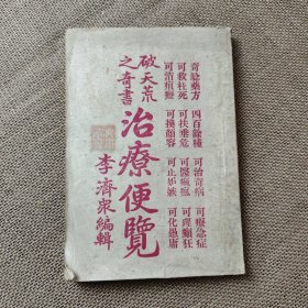 破天荒之奇书 治疗便览