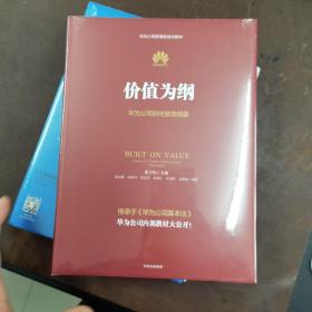 价值为纲：华为公司财经管理纲要