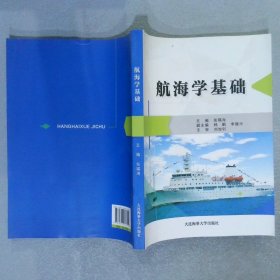 航海学基础