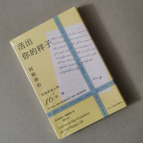 活出你的样子：柯勒律治写给年轻人的16封信（关于成长、选择与困惑的交流，没有一封让你失望！随书配有16张原版英文主题手卡）