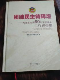 团结民主铸辉煌 : 湖北省政协60年来常委会工作报告集(精)