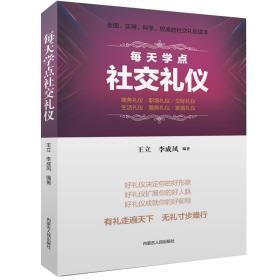 每天学点社交礼仪 公共关系 王立,李成凤 新华正版