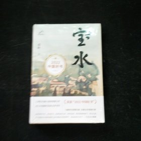 宝水