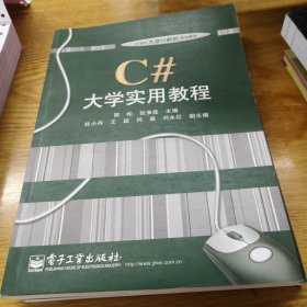 C#大学实用教程