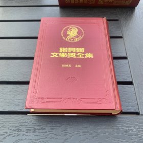 诺贝尔文学奖全集 49 以撒 辛格 精装