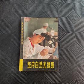 室內(nèi)自然光攝影