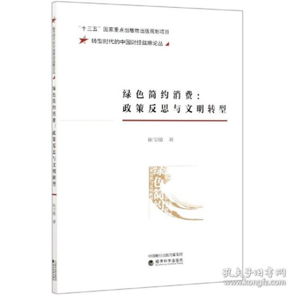 绿色简约消费:政策反思与文明转型