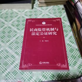 民商监管机制与法定公证研究