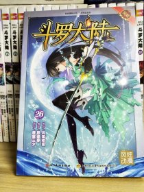 斗罗大陆26（斗漫全新改版，强势回归）穆逢春老师倾力打造