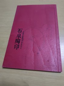 肖庆党篆刻作品系列之：石泉陶印