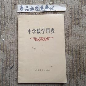 中学数学用表（人民教育出版社1983年10月）