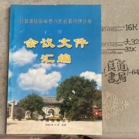 宣传册：2005年中国道教协会第七次全国代表大会会议文件汇编（中国道教协会编印，大16开印刷共54页合订）