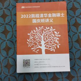 凯程清华大学金融硕士 国庆班讲义 2022上册