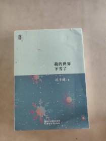 迟子建散文系列：我的世界下雪了