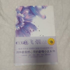 夜凝夕2(飞烟)
