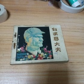 电影版连环画：白求恩大夫