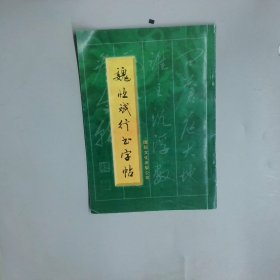 魏恒斌行書字帖