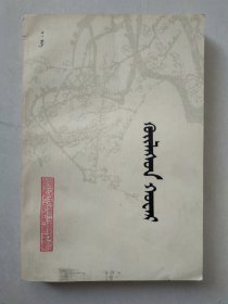杏花集 蒙文