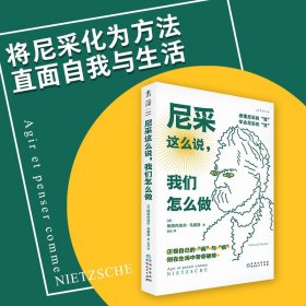 正版NY 尼采这么说，我们怎么做（34个话题读懂尼采和他留给我们的人生启示） [法]纳塔内埃尔·马赛洛 9787221176271