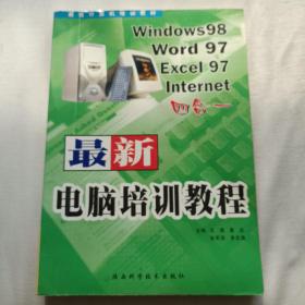 最新电脑培训教程--Windows 98· Word 97·Excel 97· Internet 四合一
