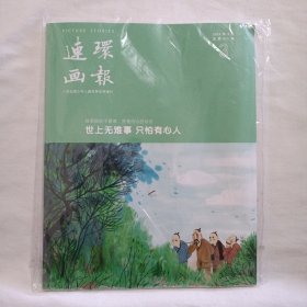 连环画报2003年3月总第811期(未拆封)