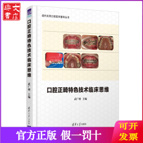 口腔正畸特色技術(shù)臨床思維