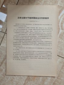 总政治部对于新四军政治工作的指示