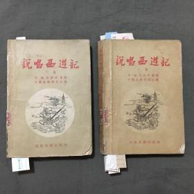 说唱西游记 （上下全二册）（1956年一版一印）馆藏本，已核对不缺页