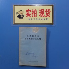 生活饮用水水质检验方法汇编