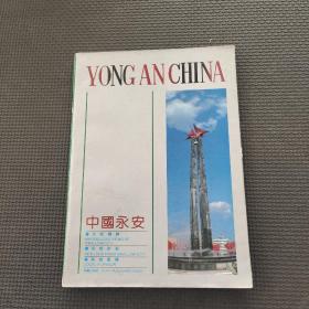 中国永安