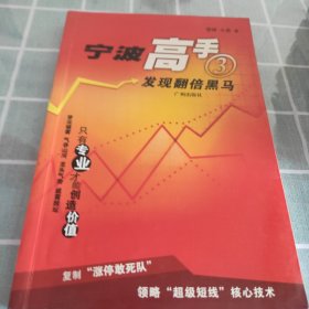 宁波高手(3)：发现翻倍黑马