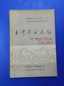 臺(tái)灣省方志論