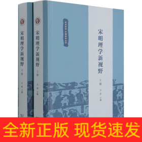 宋明理學新視野(全2冊)