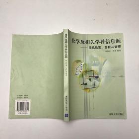 化学及相关学科信息源：信息检索、分析与管理