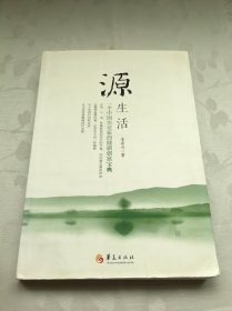 源生活：一个中国实业家的健康创富宝典