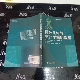 微分几何与拓扑学简明教程