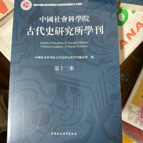 中国社会科学院古代史研究所学刊，第十三集