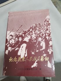 纪念冀东人民抗日暴动