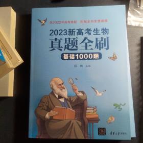 2023新高考生物真题全刷：基础1000题