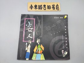 小女人 网男网女漫画系列 （2002年一版一印）