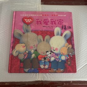 中国第一套儿童情绪管理图画书全集（典藏版） 我爱我家