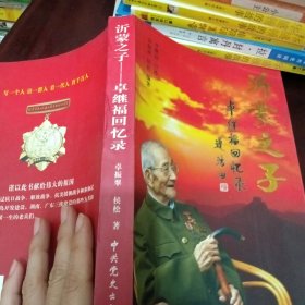 沂蒙之子:卓继福回忆录