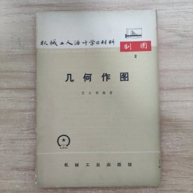 机械工人活叶学习材料：几何作图